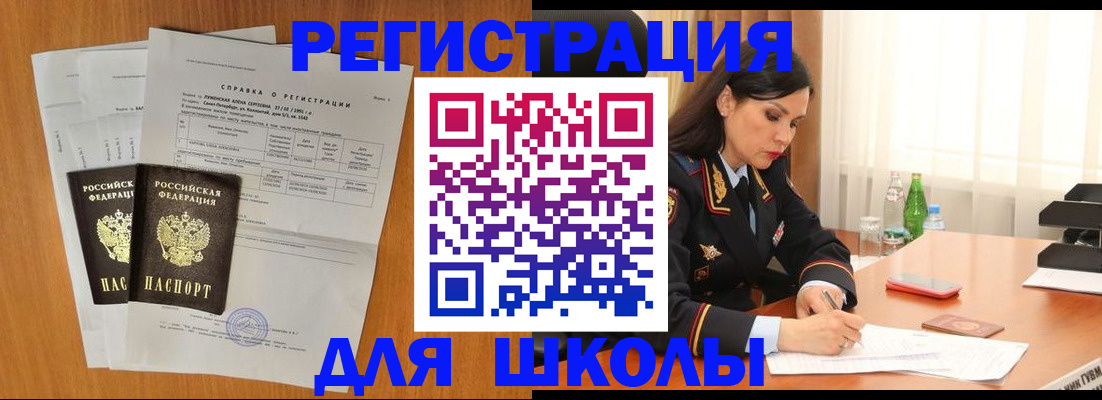 прописка для школы в Берёзовском